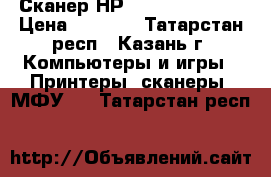 Сканер НР ScanJet G 2410 › Цена ­ 1 000 - Татарстан респ., Казань г. Компьютеры и игры » Принтеры, сканеры, МФУ   . Татарстан респ.